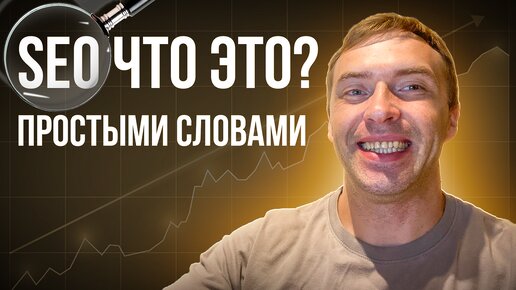 Что такое SEO и зачем нужна поисковая оптимизация в 2024 году