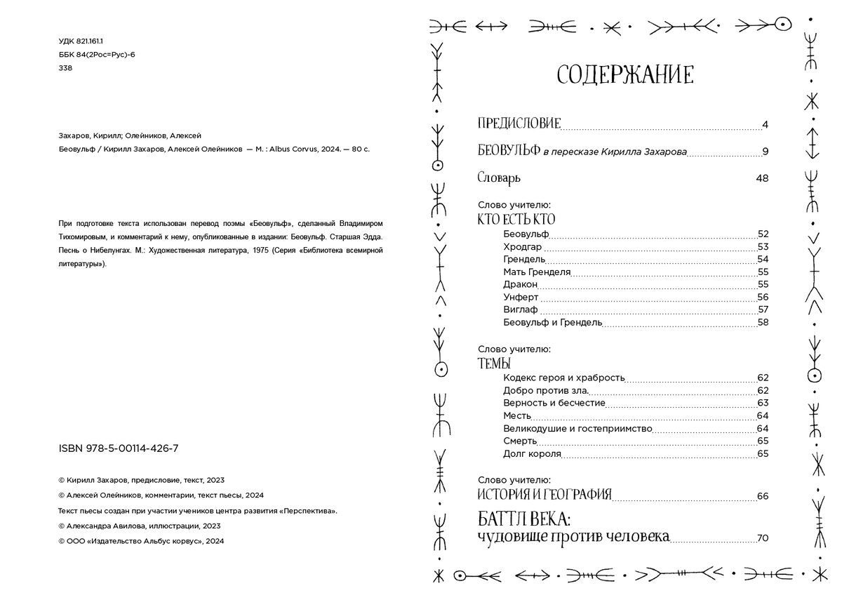 Кирилл Захаров, Алексей Олейников. Беофульф (Albus Corvus, 2024). Иллюстрации Александры Авиловой.