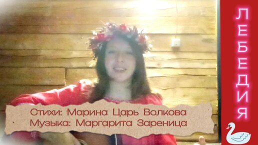 Лебедия - Маргарита Зареница