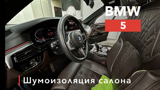 BMW 5 Шумоизоляция салона