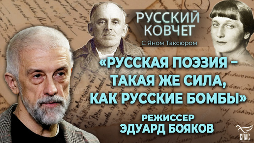 «РУССКАЯ ПОЭЗИЯ – ТАКАЯ ЖЕ СИЛА, КАК РУССКИЕ БОМБЫ». ЭДУАРД БОЯКОВ. РУССКИЙ КОВЧЕГ