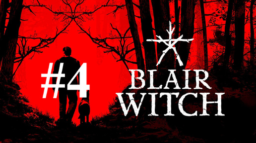 ПУТЬ ДО ЛЕСОПИЛКИ ► Blair Witch #4