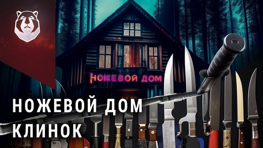 Уникальный магазин ножей НОВОГО формата! Ножевой Дом Клинок