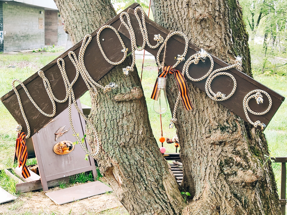 Добро пожаловать в Лукоморье! Все фото автора. 