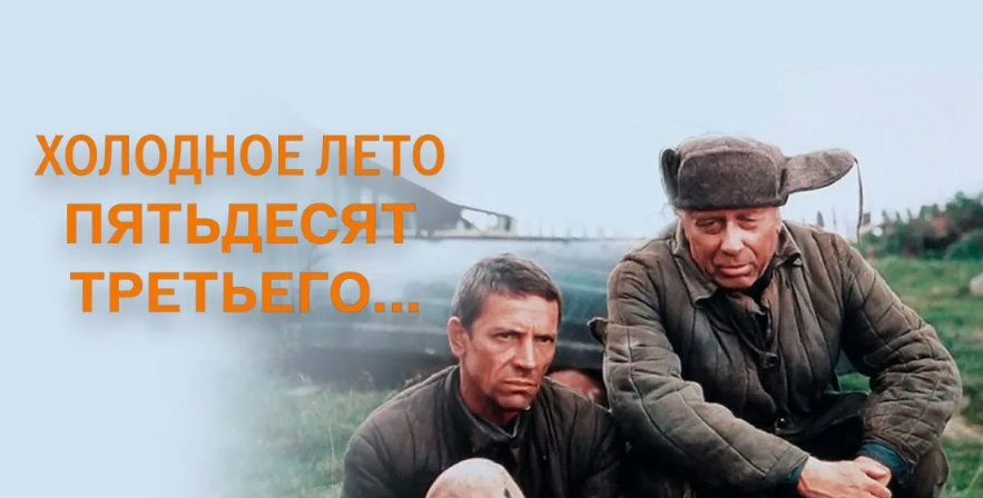 "Холодное лето 53-го..."