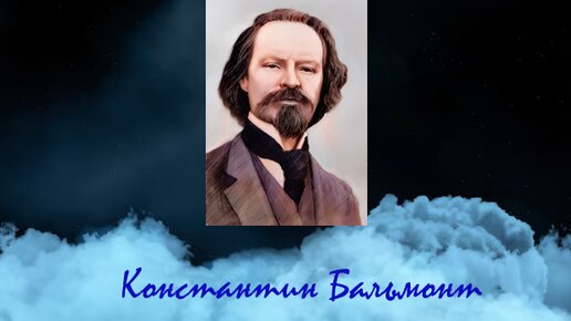 15 июня 1867 года родился поэт, символист, писатель, переводчик - Константин Бальмонт