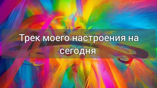 Треки сегодняшнего дня