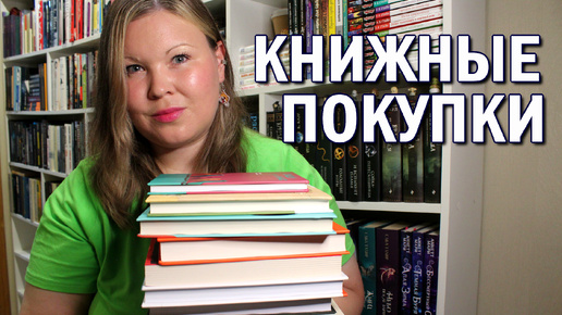 КНИЖНЫЕ ПОКУПКИ 📚 КЛАССНЫЕ КНИЖНЫЕ НОВИНКИ НА МОИХ ПОЛКАХ 🔥 НЕ МОГЛА ПРОПУСТИТЬ ЭТИ КНИГИ 😍