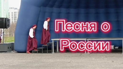 Песня о России. Усинск 12 июня.