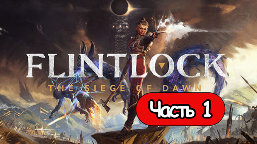 Flintlock: The Siege of Dawn - Геймплей Прохождение Часть 1 ( без комментариев, PC)