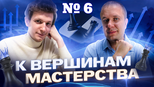 Вебинар К вершинам мастерства . 2 неделя - 3 урок. Дебюты для ПОЗИЦИОННОГО СТИЛЯ ИГРЫ