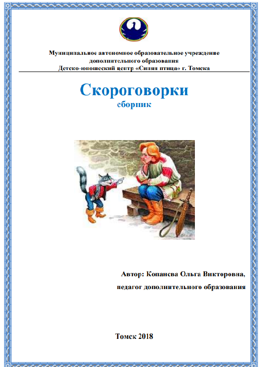 Копанева О. "Скороговорки. Сборник"