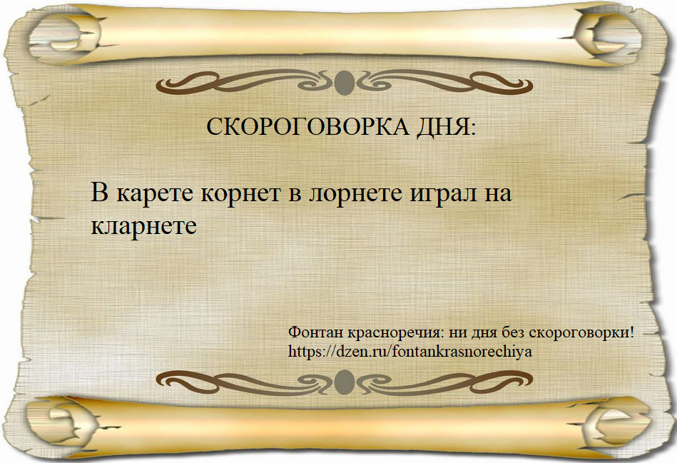 В карете корнет в лорнете играл на кларнете