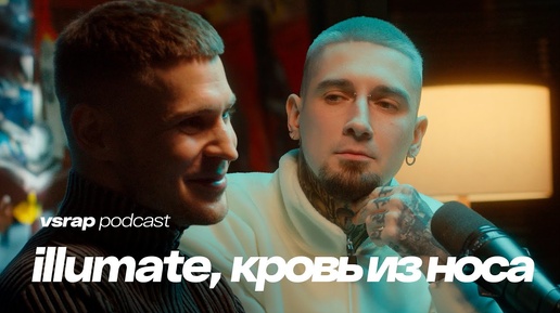 Download Video: illumate, кровь из носа - про Локимина, воздержание и как быть рэпером в 30 #vsrap