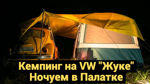 Кемпинг на VW 