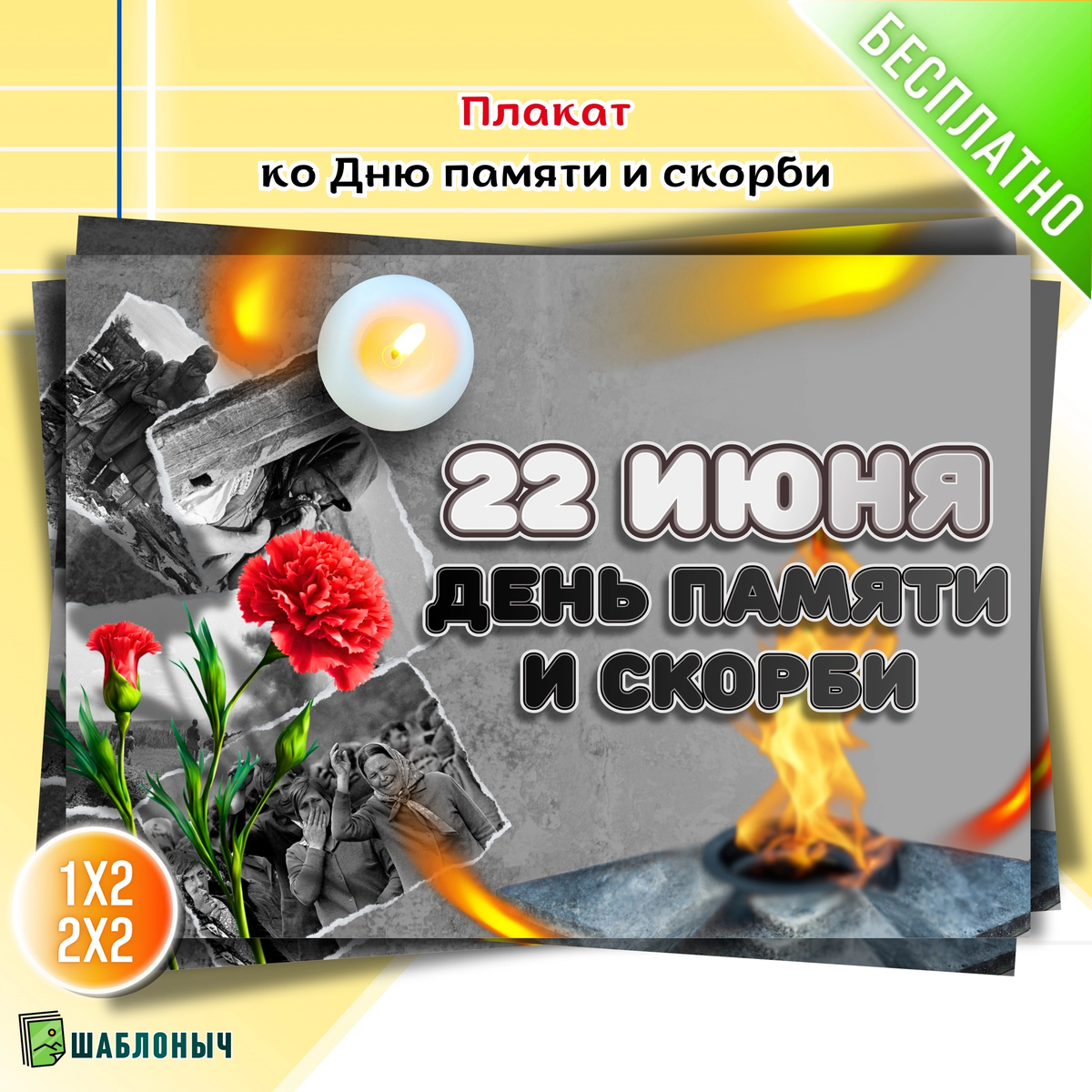 Плакат «День памяти и скорби»