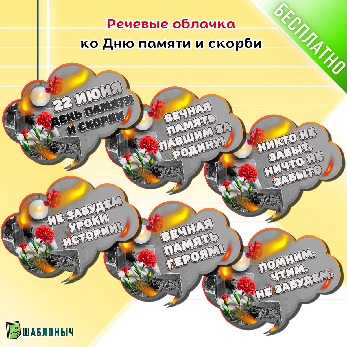 Речевые облачка «День памяти и скорби»
