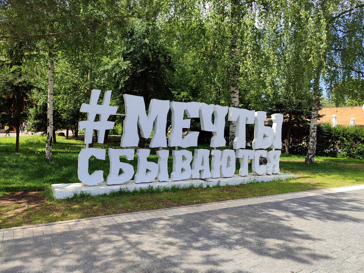 Жизнеутверждающая надпись у входа в парк.