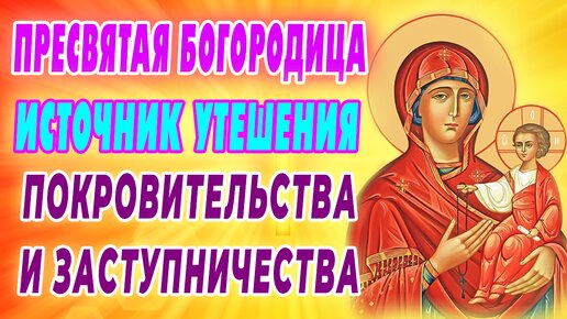 Молитва ко ПРЕСВЯТОЙ БОГОРОДИЦЕ читаемая в день воскресный🙏 Царица Небесная не оставит без утешения и заступничества!