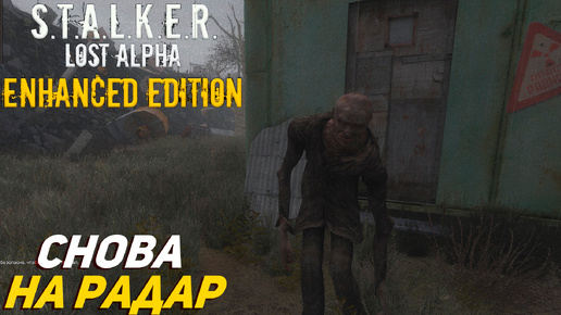 СНОВА НА РАДАР ➤ S.T.A.L.K.E.R. Lost Alpha Enhanced Edition #28