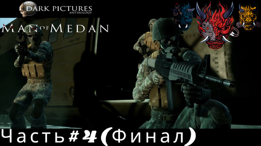 Прохождение игры The Dark Pictures Anthology Man of Medan (Человек из Медана) Часть #4 (финал)