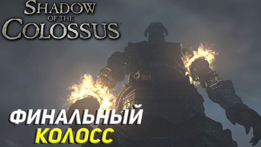 ФИНАЛЬНЫЙ КОЛОСС ➤ Shadow of the Colossus (Ps5) #8