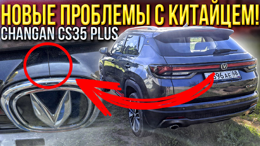 Лопнул пластик на Changan CS35 PLUS NEW и про другие косяки автомобиля Мысли в слух...