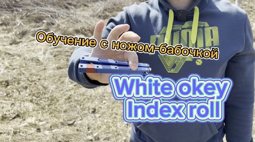 Нож-бабочка для новичков обучение (White okey Index Roll butterfly knife tutorial )