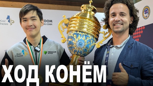 Ход Конём! Казах выиграл чемпионат мира по Шахматам 2024 - Казыбек Ногербек