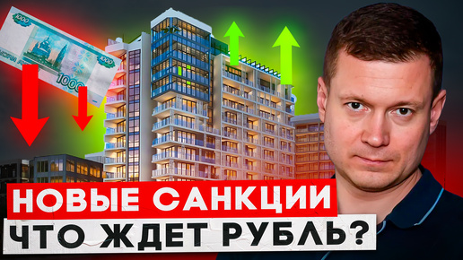 Какой курс рубля ждать летом? Почему новые санкции помогут недвижимости расти!