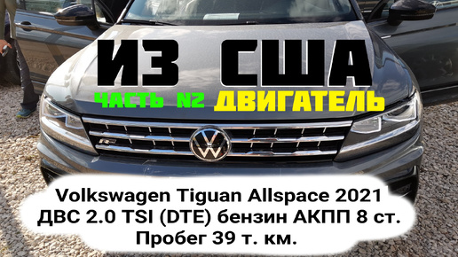 Диагностика двигателя .Volkswagen Tiguan Allspace 2021 Из США (аукцион) Пробег: 39 т. км. 600 часов работы двигателя.