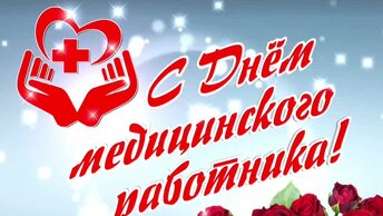 С ДНЕМ МЕДИЦИНСКОГО РАБОТНИКА!