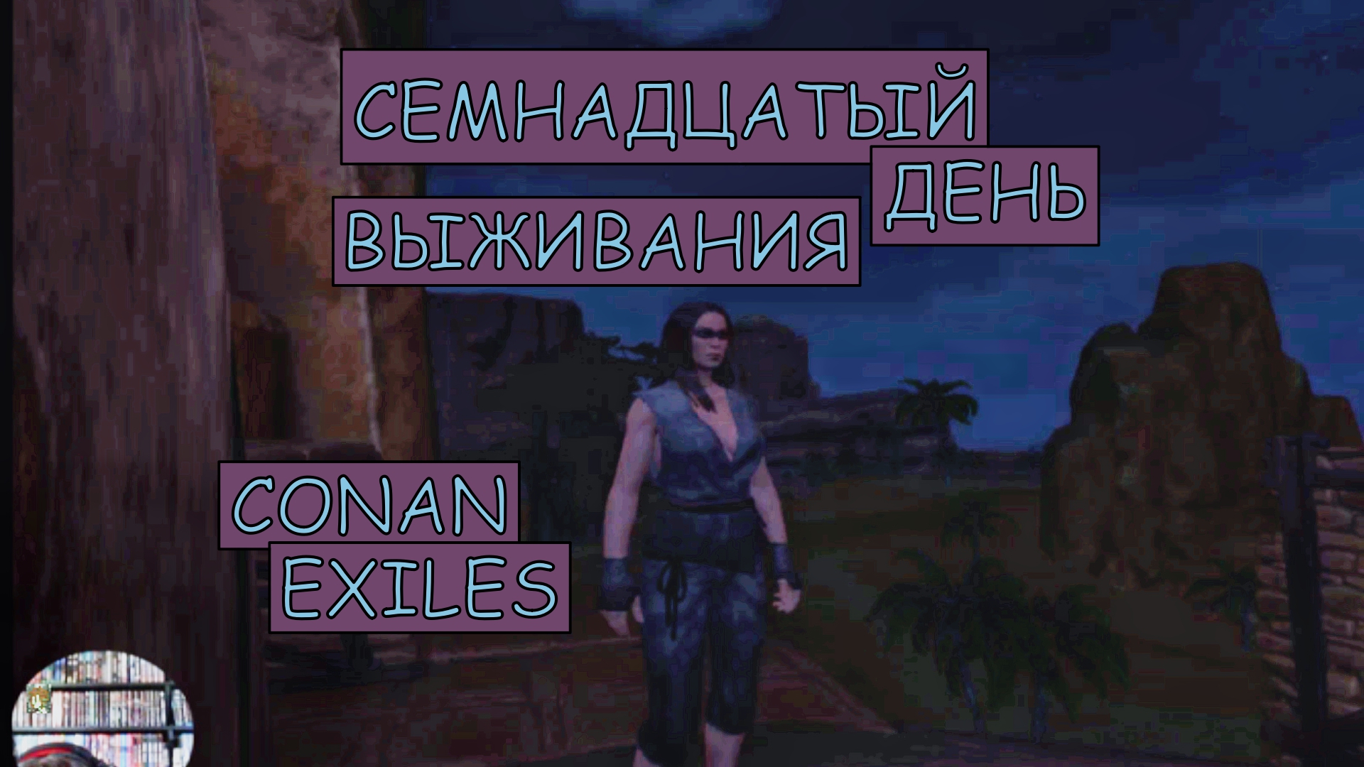 Замарачиваюсь с Угловой Башней. Одиночная игра. Conan Exiles. 17 серия.