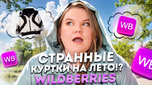 КАК ЭТО НОСИТЬ? / КУРТКИ НА ЛЕТО / ОБЗОР WILDBERRIES