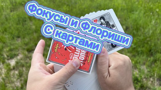 Супер трюки с игральными картами на свежем воздухе