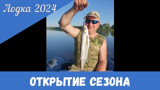 Лодочный сезон 2024. Открытие.