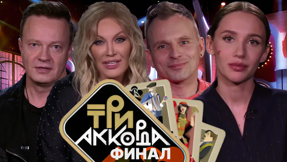 Три аккорда» 16.06.2024: обзор финального выпуска 8-го сезона. Кто стал  победителем? | Телеобозрение | Дзен