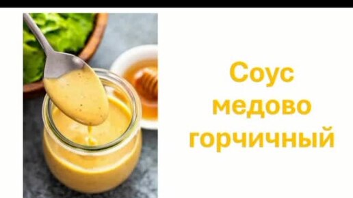 Соус медово горчичный