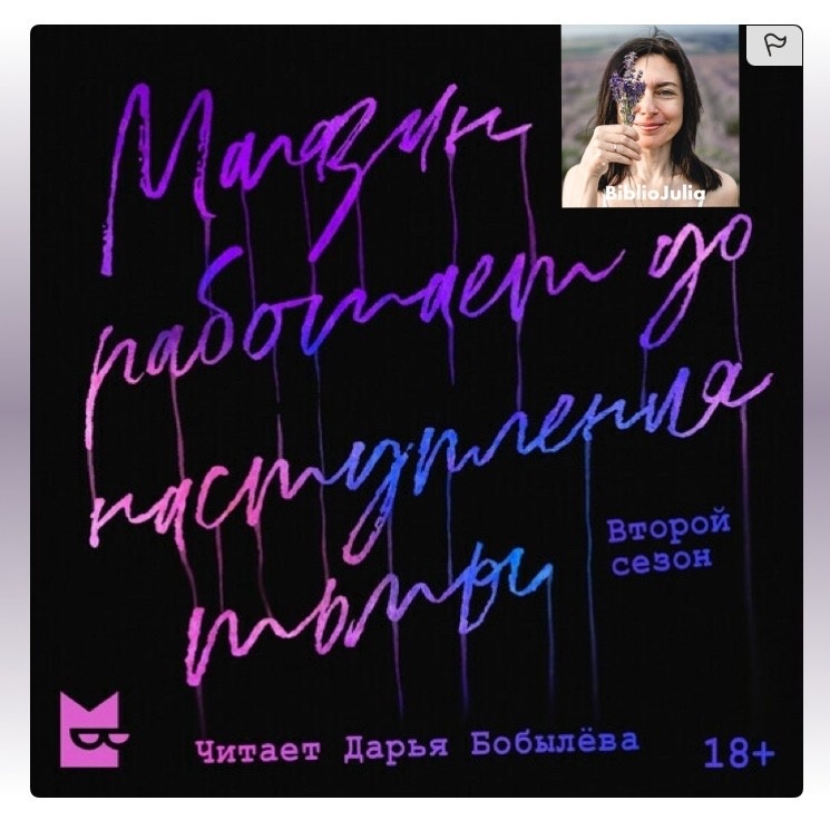 По совету Яны Вагнер прослушала 2 сезона сериала в исполнении автора – реально на одном дыхании. Яна права: и страшно, и хорошо. Страшно хорошо!-1-2