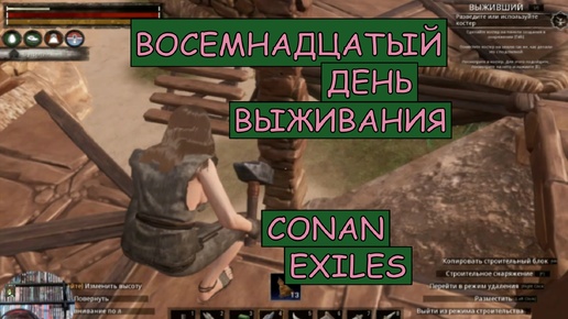 Тяп Ляпич приступает к стройке. Бац, и рушит пол. Одиночная игра. Conan Exiles. 18 серия