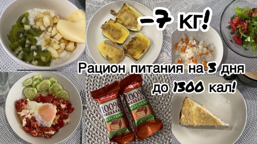 Минус 7 кг.👌Рацион питания на 3 дня до 1300 калорий✅ Распаковка на 6000 рублей Магнит -Косметик.