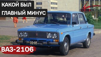 „Шестёрка“: как ВАЗ-2106 стал легендой советского автопрома