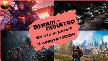 Игровые новинки 3 квартала 2024 [рубрика Steam-локатор]