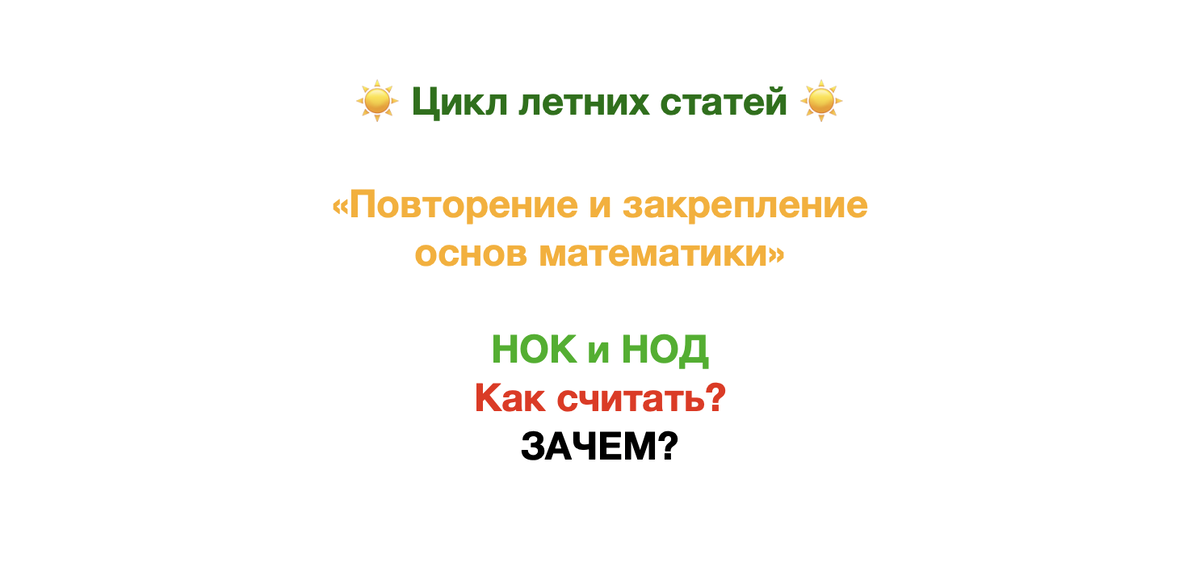 Здравствуйте! Не только школьники, но и их родители задаются вопросом зачем нужны НОК и НОД в школьной программе.