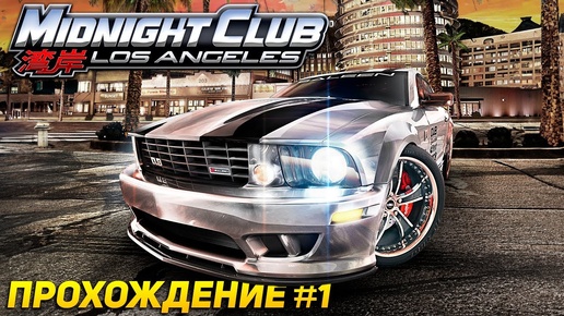 Самый крутой тюнинг в гонках! Прохождение Midnight Club Los Angeles Complete Edition #1
