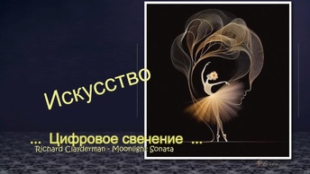 ... Цифровое свечение ... Искусство ... Графика ... Richard Clayderman - Moonlight Sonata -