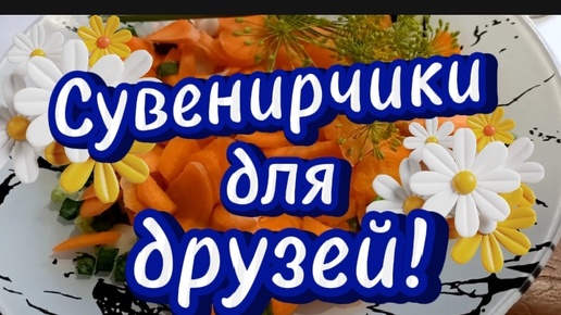 Сувениры для друзей и подписчиков!