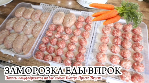 БЫСТРО ПРОСТО И ЭКОНОМНО / ЗАГОТОВКИ В МОРОЗИЛКУ НА ДВЕ НЕДЕЛИ 🥩🥦