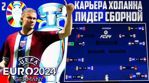 EA Sports FC 24 EURO 2024 Карьера Лидер Сборной за Холанна - Норвегия в Плей-Офф ЕВРО 2024 #2