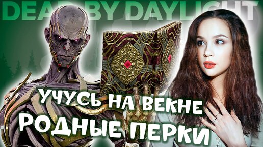 РОДНЫЕ перки. УЧУСЬ на ЛИЧЕ ♡♡♡ DEAD BY DAYLIGHT